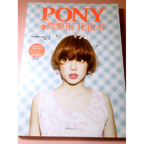 Pony的微整形化妝術