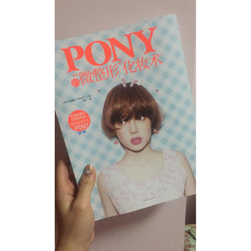 Pony的微整形化妝術