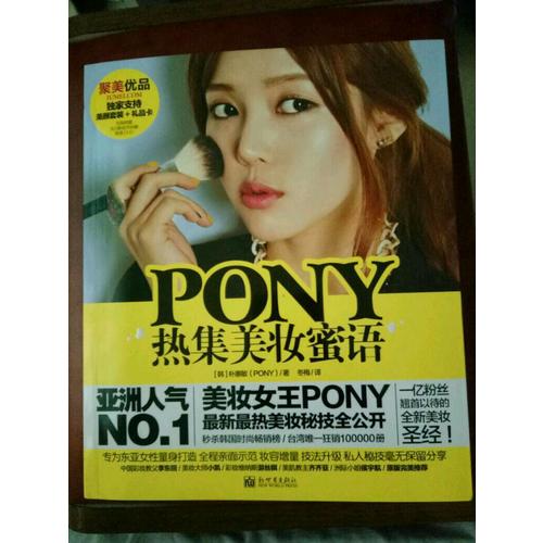 PONY熱集美妝蜜語(含光盤)