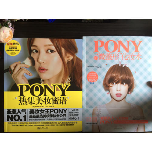 PONY熱集美妝蜜語(含光盤)