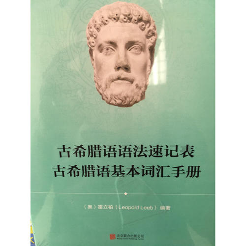 古希臘語語法速記表 古希臘語基本詞匯手冊