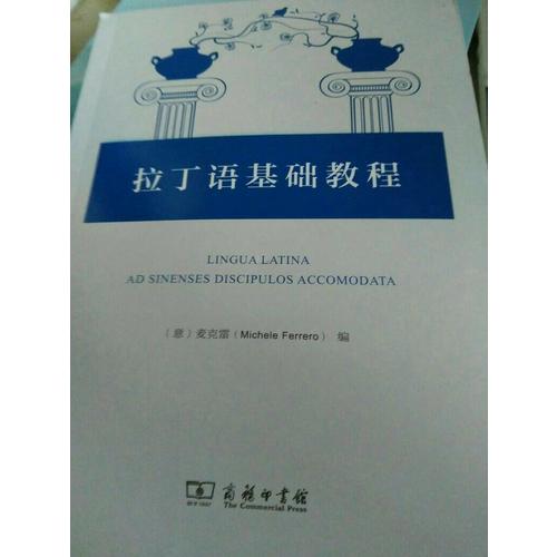 拉丁語(yǔ)基礎(chǔ)教程