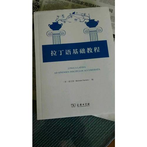 拉丁語(yǔ)基礎(chǔ)教程