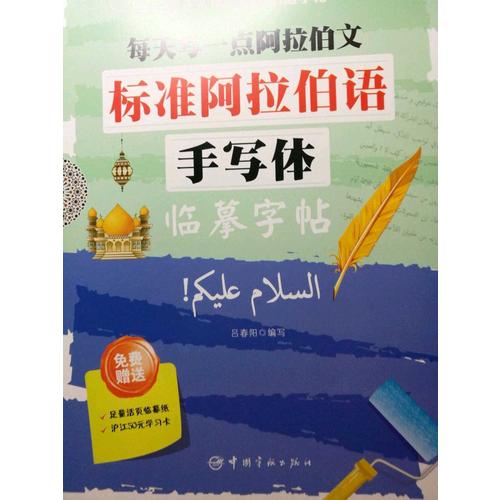 標(biāo)準(zhǔn)阿拉伯語手寫體臨摹字帖:每天寫一點(diǎn)阿拉伯文