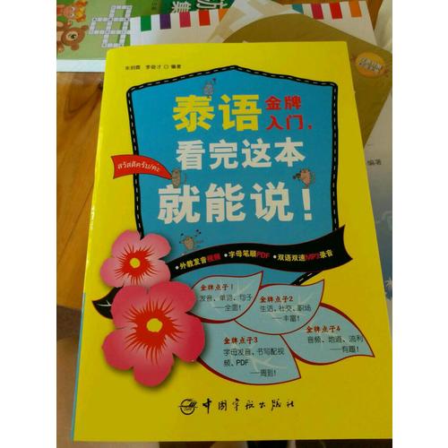 泰語金牌入門，看完這本就能說！