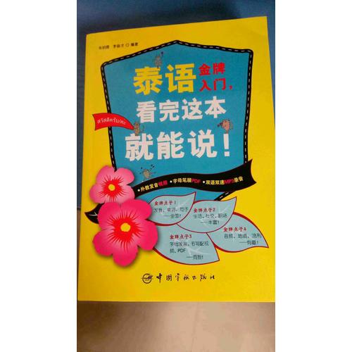 泰語金牌入門，看完這本就能說！