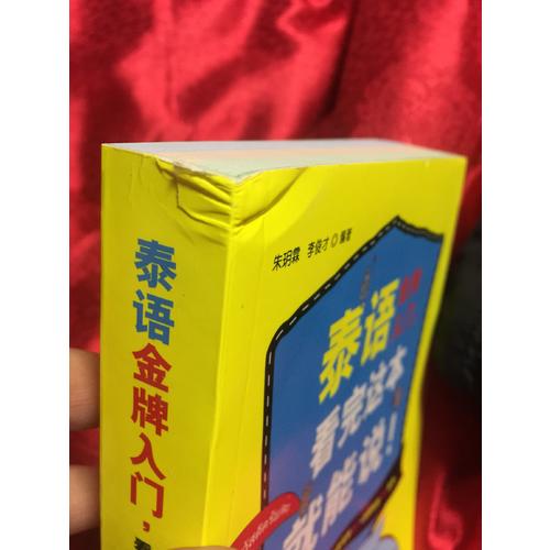 泰語金牌入門，看完這本就能說！