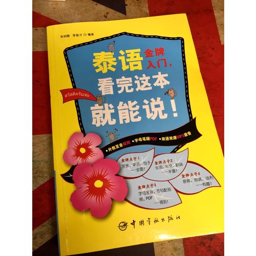 泰語金牌入門，看完這本就能說！