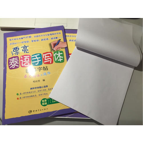 漂亮泰語手寫體臨摹字帖：泰文楷體+簡體