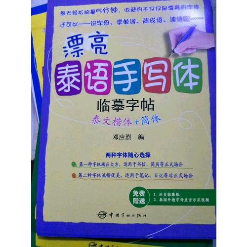 漂亮泰語手寫體臨摹字帖：泰文楷體+簡體