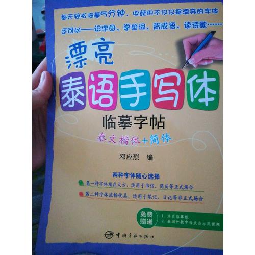 漂亮泰語手寫體臨摹字帖：泰文楷體+簡體