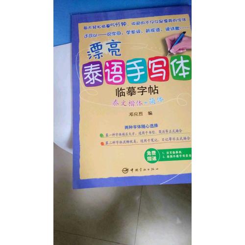 漂亮泰語手寫體臨摹字帖：泰文楷體+簡體