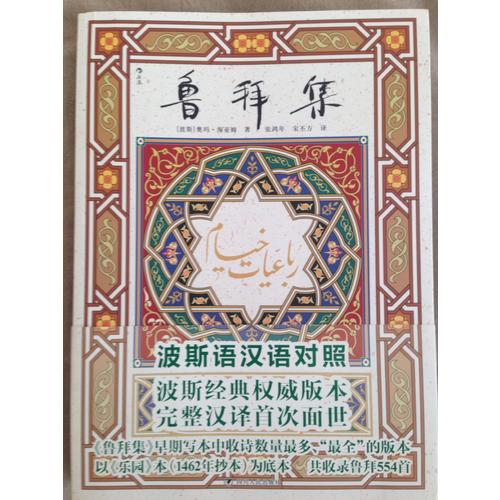 魯拜集（波斯語漢語全文對照）