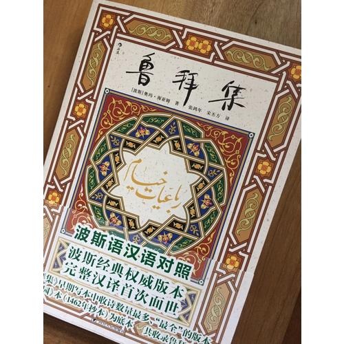 魯拜集（波斯語漢語全文對照）