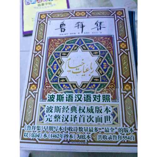魯拜集（波斯語漢語全文對照）