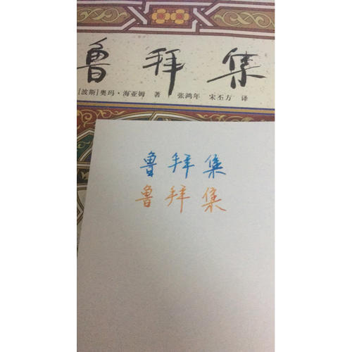 魯拜集（波斯語漢語全文對照）