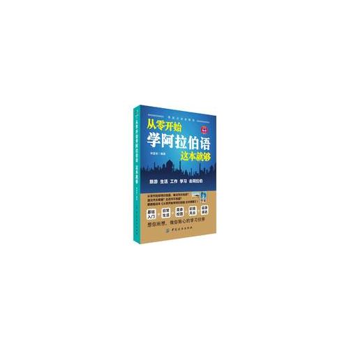 從零開始學(xué)阿拉伯語 這本就夠