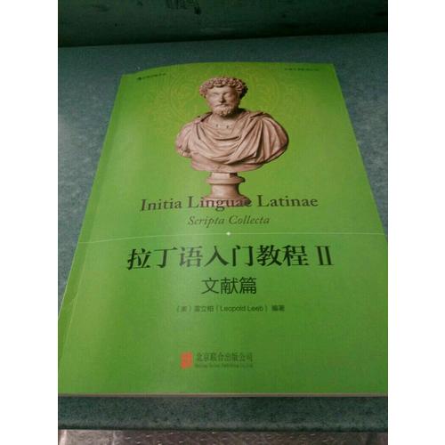 拉丁語入門教程II:文獻篇（中國首部拉丁語原始文獻選集）