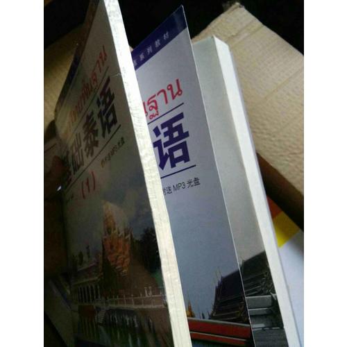加油！我的泰語 全彩入門泰語教材