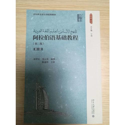 阿拉伯語基礎教程（第二版）（及時冊）