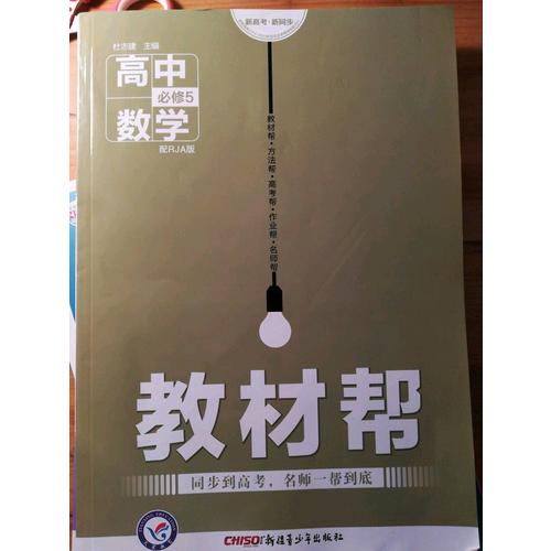 2018教材幫 必修5 數學