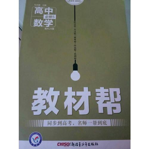 2018教材幫 必修5 數學