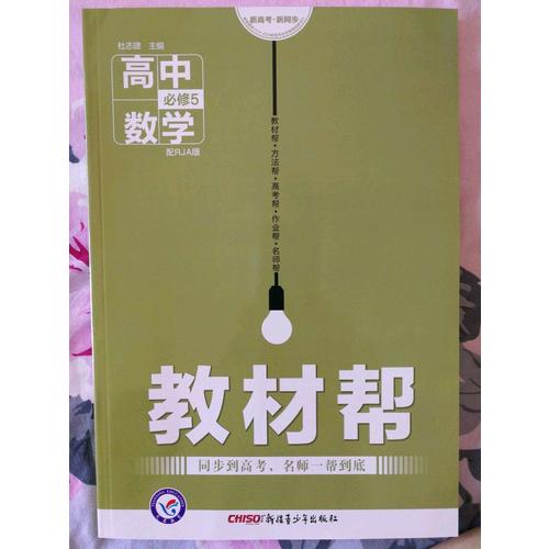 2018教材幫 必修5 數學