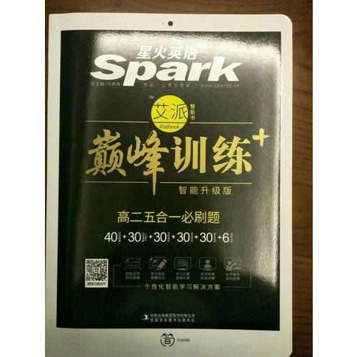 高二五合一必刷題 巔峰訓練 星火英語艾派智能書系列 2018全新上市