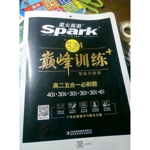 高二五合一必刷題 巔峰訓練 星火英語艾派智能書系列 2018全新上市