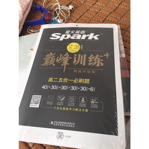 高二五合一必刷題 巔峰訓練 星火英語艾派智能書系列 2018全新上市