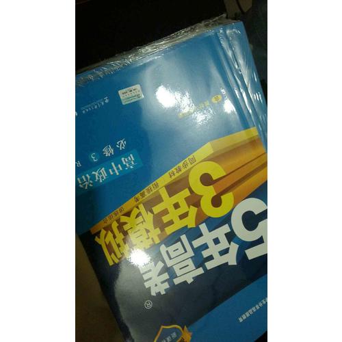 2018版高中同步 5年高考3年模擬 高中政治 必修3 人教版