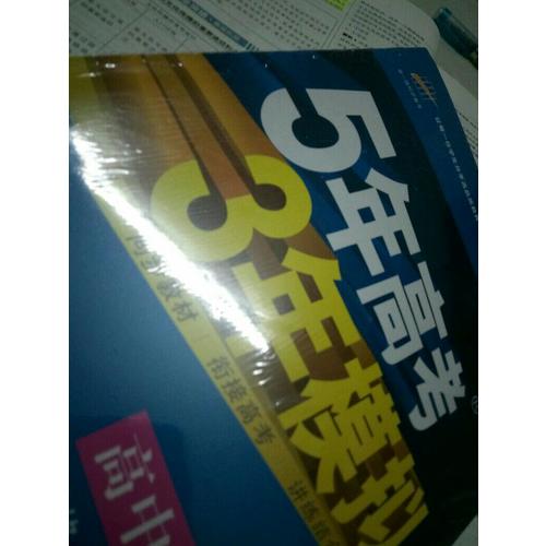 2018版高中同步 5年高考3年模擬 高中政治 必修3 人教版