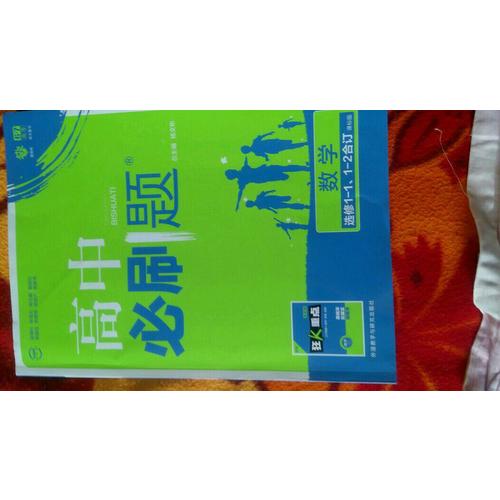 高中必刷題數學選修1-1、1-2