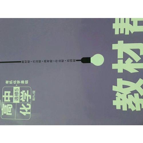 2018教材幫 選修5（有機化學基礎）化學