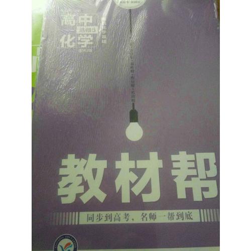 2018教材幫 選修5（有機化學基礎）化學