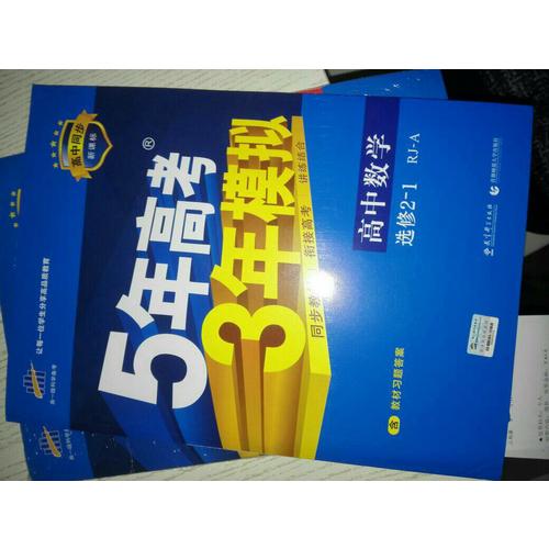 2018版高中同步 5年高考3年模擬 高中數學 選修2-1 人教A版
