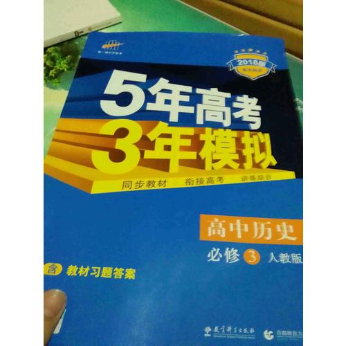  2018版高中同步 5年高考3年模擬 高中歷史 必修3 人教版