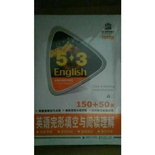 高二 英語完形填空與閱讀理解 150+50篇 53英語N合1組合系列圖書 曲一線科學備考（2018）