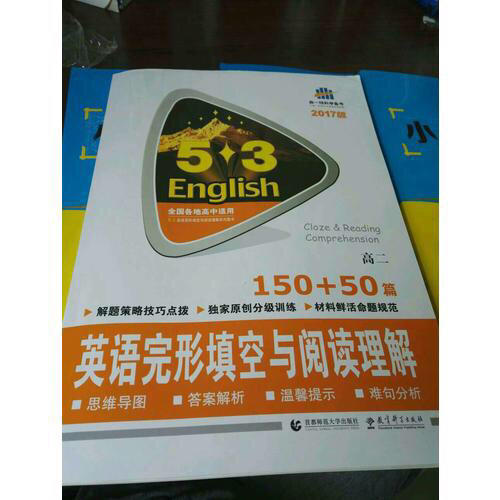 高二 英語完形填空與閱讀理解 150+50篇 53英語N合1組合系列圖書 曲一線科學備考（2018）
