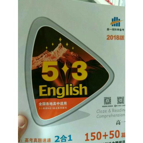 高二 英語完形填空與閱讀理解 150+50篇 53英語N合1組合系列圖書 曲一線科學備考（2018）