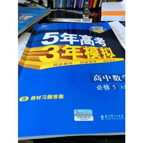 2018版高中同步 5年高考3年模擬 高中數(shù)學(xué) 必修5 人教A版