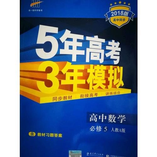 2018版高中同步 5年高考3年模擬 高中數(shù)學(xué) 必修5 人教A版