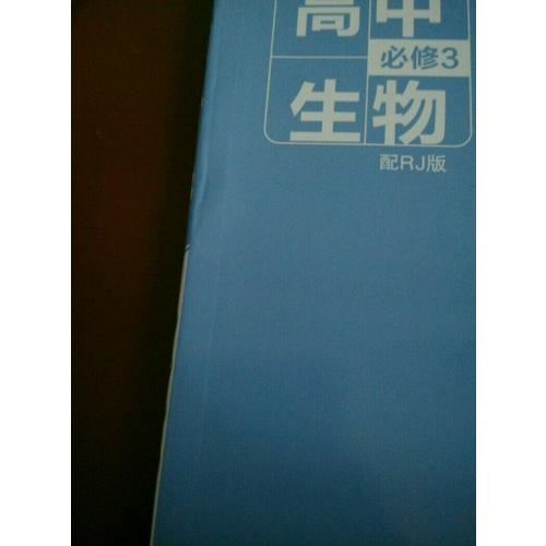 2018教材幫 必修3 生物
