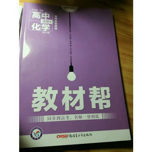 2018教材幫 選修4（化學反應原理）化學
