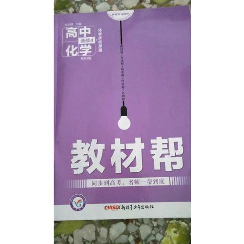 2018教材幫 選修4（化學反應原理）化學