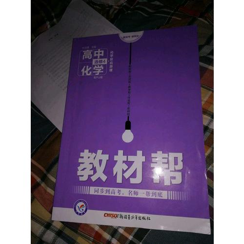 2018教材幫 選修4（化學反應原理）化學