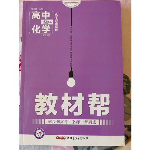 2018教材幫 選修4（化學反應原理）化學