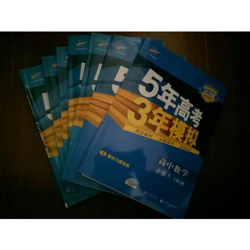 2018版高中同步 5年高考3年模擬 高中數學 選修1-1 人教A版