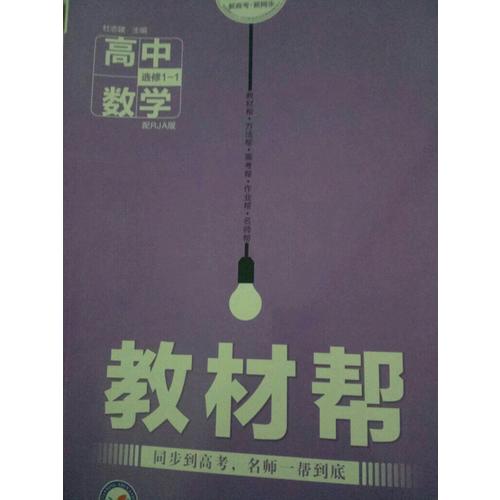 教材幫 選修1-1 數學