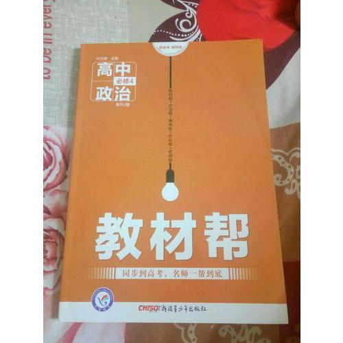 2018教材幫 必修4 政治